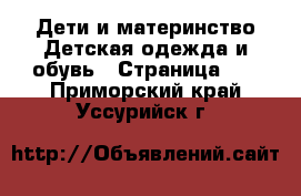 Дети и материнство Детская одежда и обувь - Страница 21 . Приморский край,Уссурийск г.